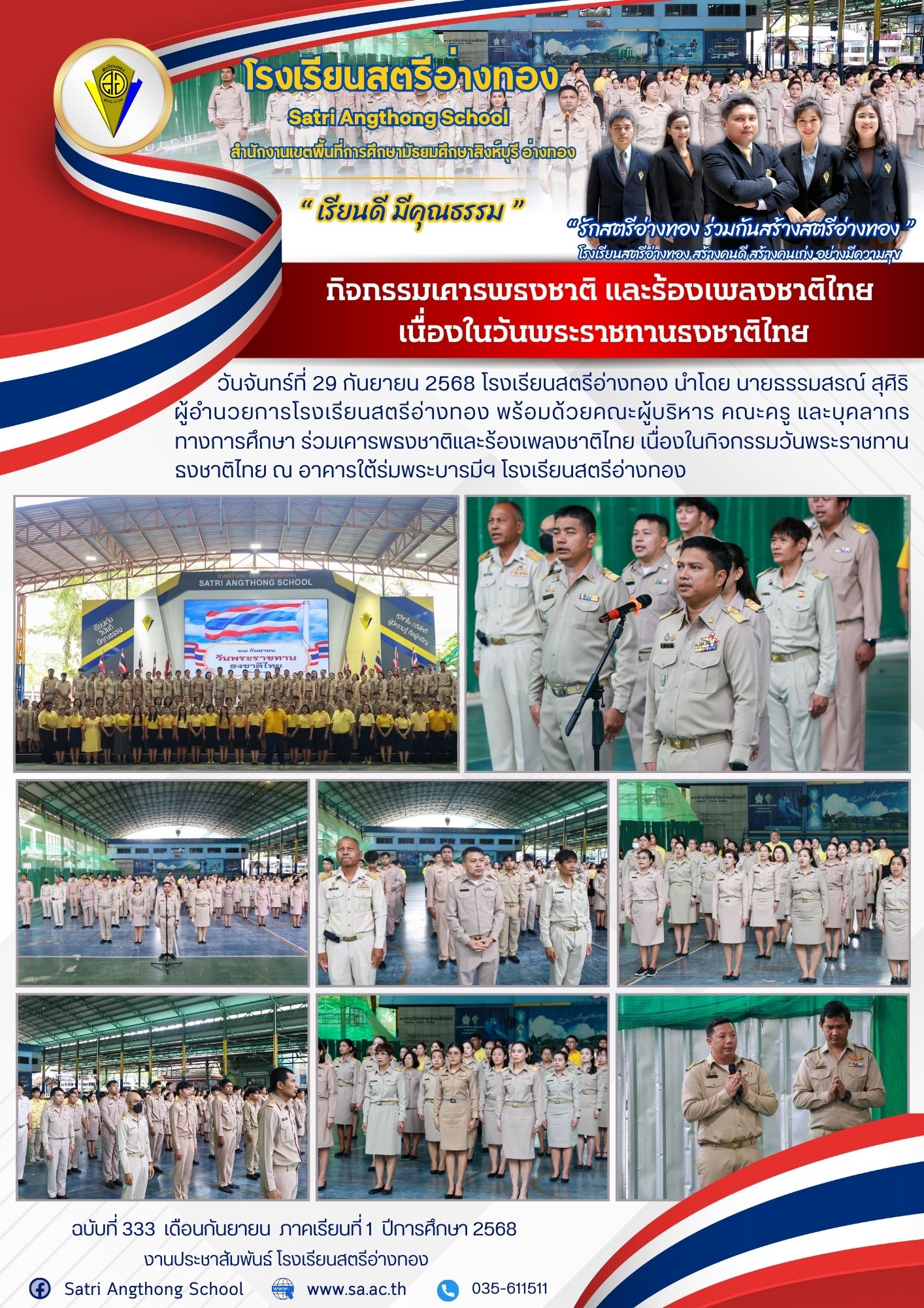 ฉบับที่ 333 กิจกรรมเคารพธงชาติ และร้องเพลงชาติไทย  เนื่องในวันพระราชทานธงชาติไทย
